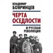 Постер книги «Черта оседлости» и русская революция