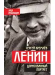 Сергей Кремлев - Ленин. Дорисованный портрет