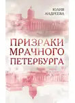 Юлия Андреева - Призраки мрачного Петербурга