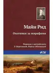 Томас Майн Рид - Охотники за жирафами