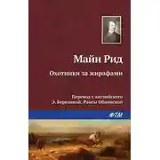 Постер книги Охотники за жирафами
