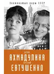 Вероника Богданова - Евгений Евтушенко и Белла Ахмадулина. Одна таинственная страсть…