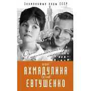 Постер книги Евгений Евтушенко и Белла Ахмадулина. Одна таинственная страсть…