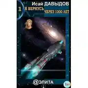 Постер книги Я вернусь через тысячу лет. Книга 1