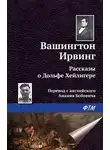 Вашингтон Ирвинг - Рассказы о Дольфе Хейлигере (сборник)