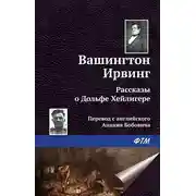 Постер книги Рассказы о Дольфе Хейлигере (сборник)