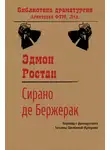 Эдмон Ростан - Сирано де Бержерак