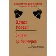 Постер книги Сирано де Бержерак