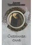 Далия Трускиновская - Окаянная сила