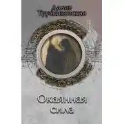 Постер книги Окаянная сила