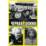 Постер книги Черная дюжина. Общество смелых