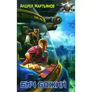 Постер книги Бич Божий