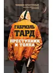 Габриэль Тард - Преступник и толпа (сборник)