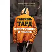 Постер книги Преступник и толпа (сборник)