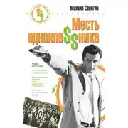 Постер книги Месть однокла$$ника