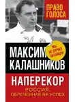 Максим Калашников - Наперекор. Россия, обреченная на успех