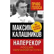 Постер книги Наперекор. Россия, обреченная на успех