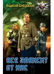 Владислав Конюшевский - Все зависит от нас
