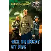 Постер книги Все зависит от нас