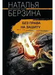 Наталья Берзина - Без права на защиту
