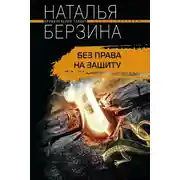 Постер книги Без права на защиту