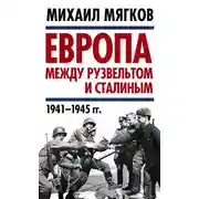 Постер книги Европа между Рузвельтом и Сталиным. 1941–1945 гг.