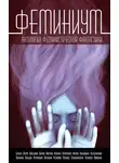  Наталья Резанова - Феминиум