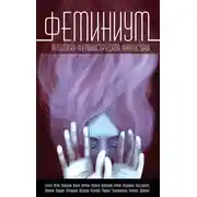 Постер книги Феминиум