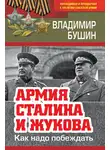 Владимир Бушин - Армия Сталина и Жукова. Как надо побеждать