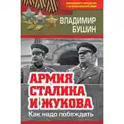 Постер книги Армия Сталина и Жукова. Как надо побеждать