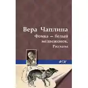 Постер книги Фомка – белый медвежонок. Рассказы