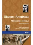Шолом-Алейхем - Менахем-Мендл
