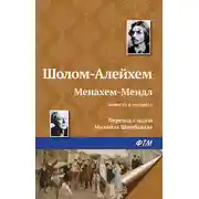 Постер книги Менахем-Мендл