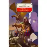 Постер книги Звезда Запада