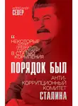 Александр Север - Порядок был. Антикоррупционный комитет Сталина