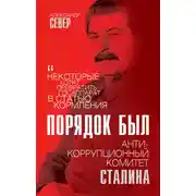 Постер книги Порядок был. Антикоррупционный комитет Сталина