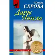 Постер книги Дары Ангела