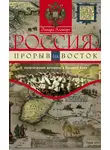 Эдвард Аллворт - Россия: прорыв на Восток. Политические интересы в Средней Азии