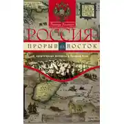 Постер книги Россия: прорыв на Восток. Политические интересы в Средней Азии