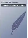 В. Кравченко - Кулинарная книга-доктор