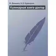 Постер книги Кулинарная книга-доктор