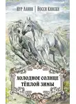 Йосси Кински - Холодное солнце тёплой зимы
