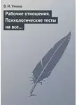 Владимир Умнов - Рабочие отношения. Психологические тесты на все случаи жизни