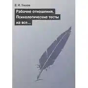 Постер книги Рабочие отношения. Психологические тесты на все случаи жизни