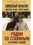 Алексей Рыбин - Рядом со Сталиным. На службе у вождя