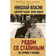 Постер книги Рядом со Сталиным. На службе у вождя
