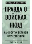 Николай Стариков - Правда о войсках НКВД. На фронтах Великой Отечественной