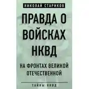 Постер книги Правда о войсках НКВД. На фронтах Великой Отечественной
