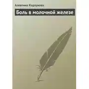 Постер книги Боль в молочной железе
