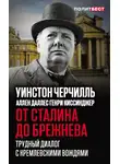 Аллен Даллес - От Сталина до Брежнева. Трудный диалог с кремлевскими вождями